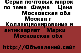 Серии почтовых марок по теме “Фауна“ › Цена ­ 1 265 - Московская обл., Москва г. Коллекционирование и антиквариат » Марки   . Московская обл.